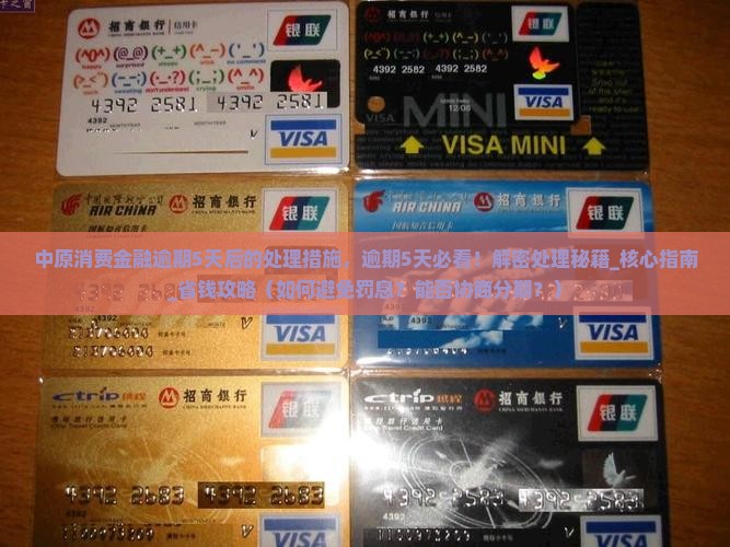 中原消费金融逾期5天后的处理措施