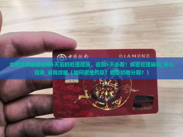 中原消费金融逾期5天后的处理措施