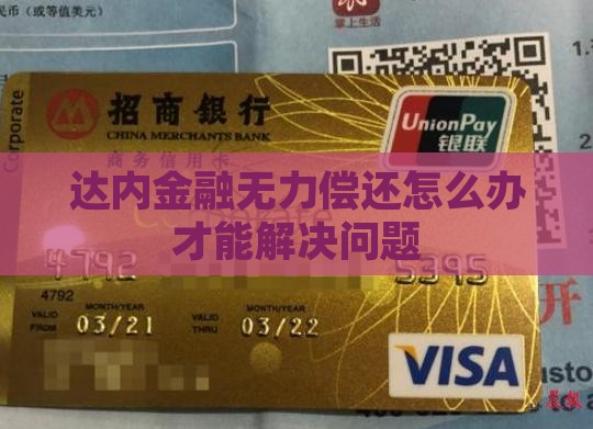 达内金融无力偿还怎么办才能解决问题
