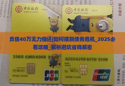 负债40万无力偿还如何解决