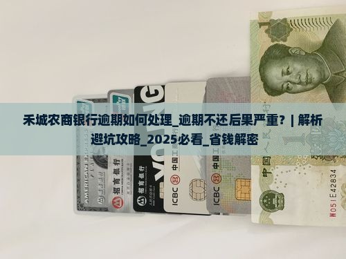 禾城农商银行逾期如何处理