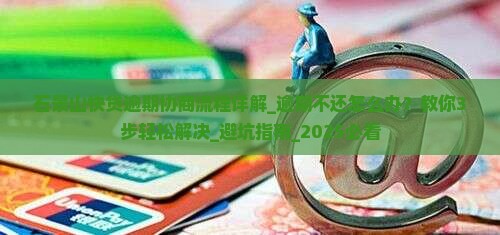 石景山快贷逾期协商流程详解