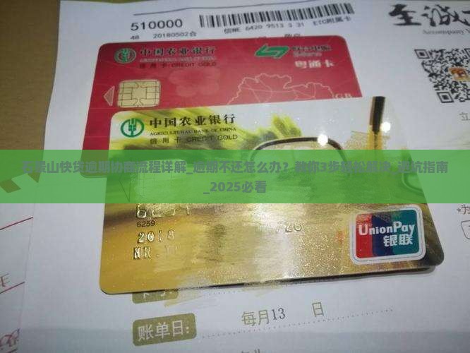 石景山快贷逾期协商流程详解