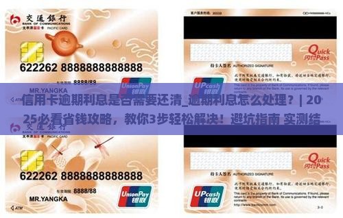 信用卡逾期利息是否需要还清