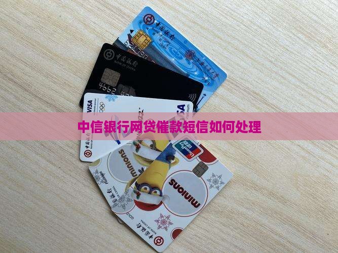 中信银行网贷催款短信如何处理