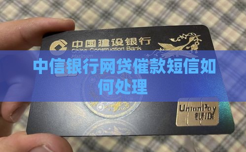 中信银行网贷催款短信如何处理