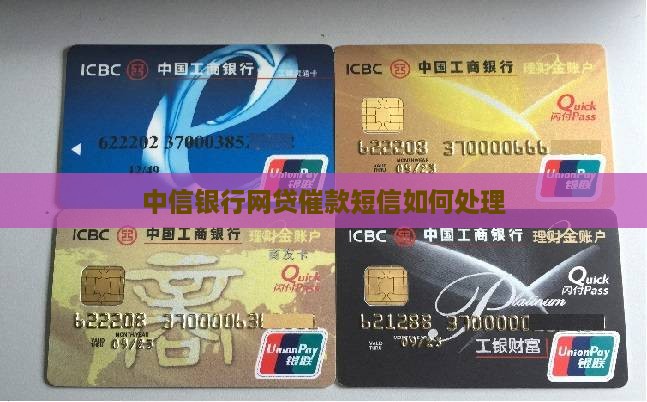 中信银行网贷催款短信如何处理