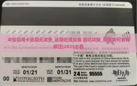 中信信用卡逾期无减免该怎么处理