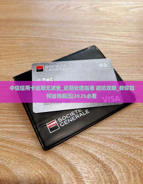 中信信用卡逾期无减免该怎么处理