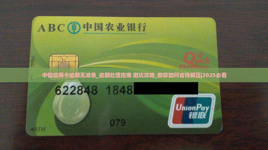 中信信用卡逾期无减免该怎么处理