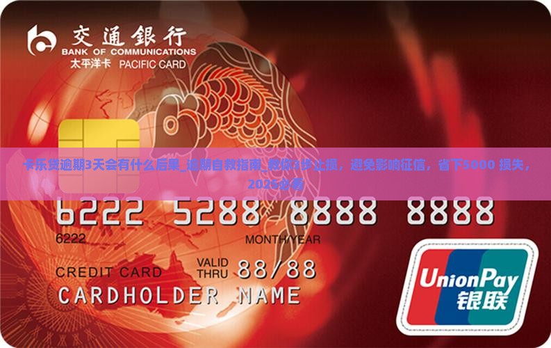 卡乐贷逾期3天会有什么后果 卡乐贷逾期3天会有什么后果