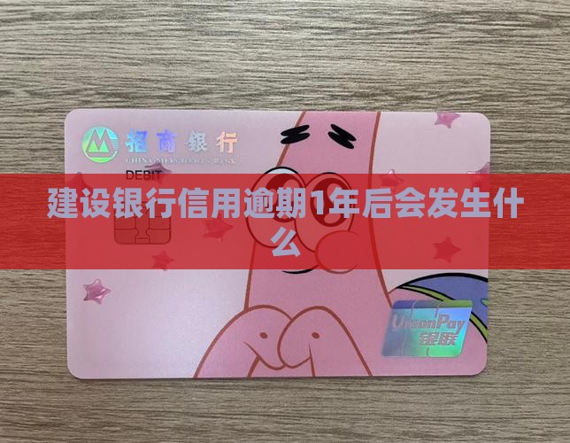 建设银行信用逾期1年后会发生什么