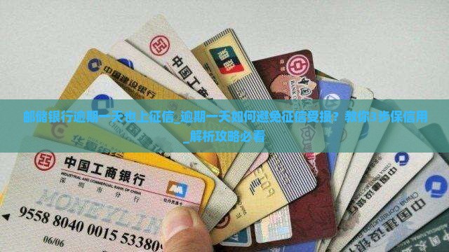 邮储银行逾期一天也上征信