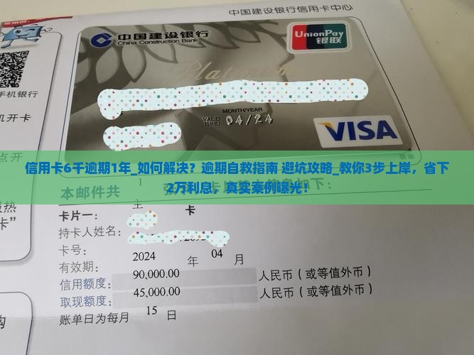 信用卡6千逾期1年如何解决