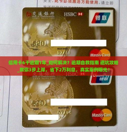 信用卡6千逾期1年如何解决