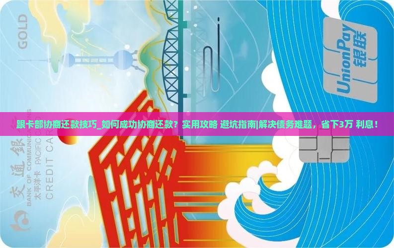 跟卡部协商还款技巧 跟卡部协商还款技巧