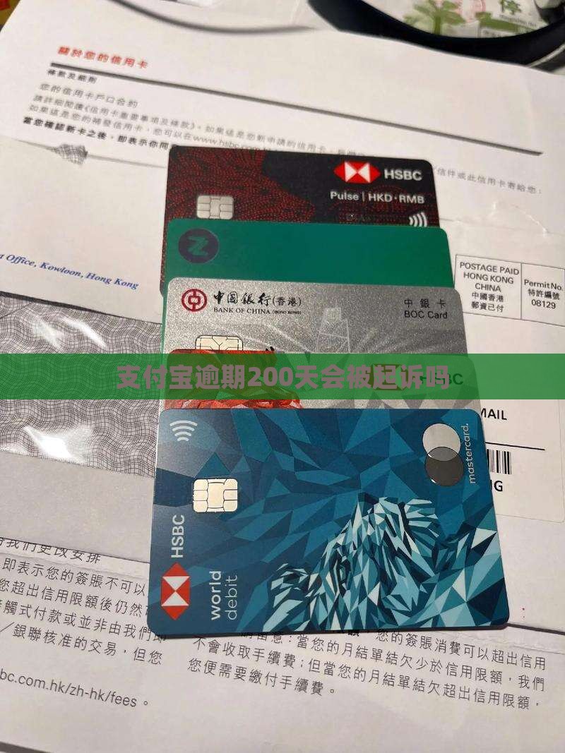 支付宝逾期200天会被起诉吗