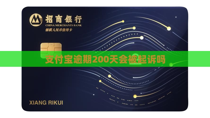 支付宝逾期200天会被起诉吗