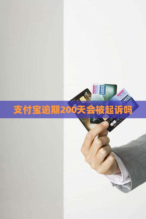 支付宝逾期200天会被起诉吗