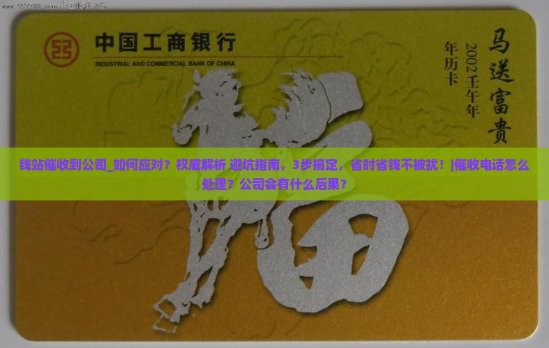 钱站催收到公司应该怎么处理