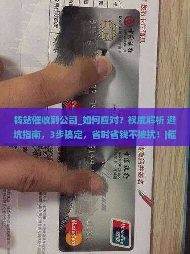 钱站催收到公司应该怎么处理