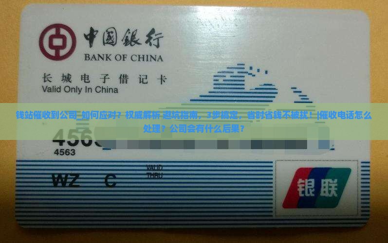 钱站催收到公司应该怎么处理