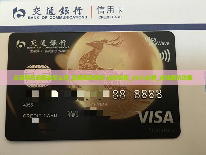 众安网贷逾期会怎么样