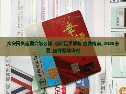 众安网贷逾期会怎么样