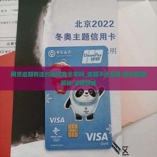 网贷逾期有违约金吗会坐牢吗