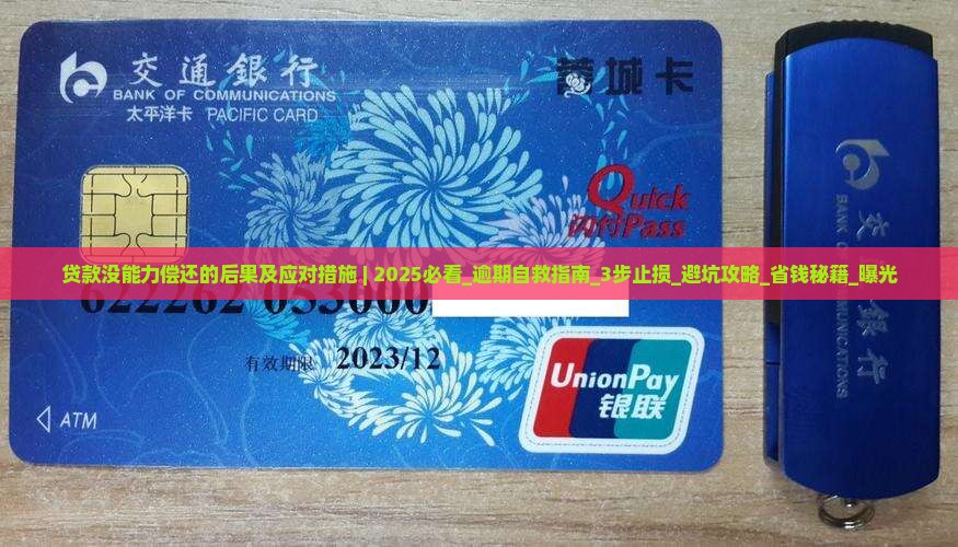 贷款没能力偿还的后果及应对措施 贷款没能力偿还的后果及应对措施
