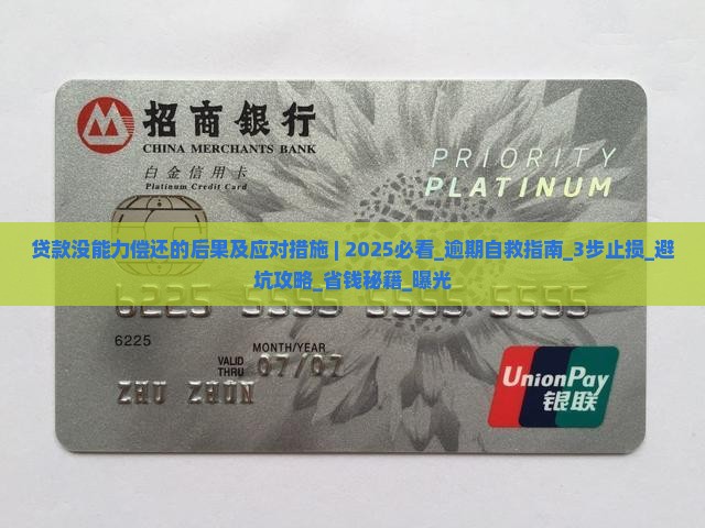 贷款没能力偿还的后果及应对措施 贷款没能力偿还的后果及应对措施