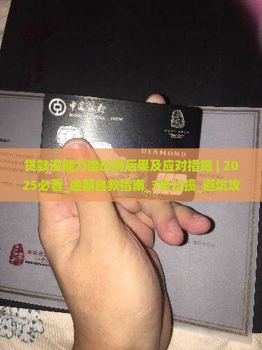 贷款没能力偿还的后果及应对措施 贷款没能力偿还的后果及应对措施