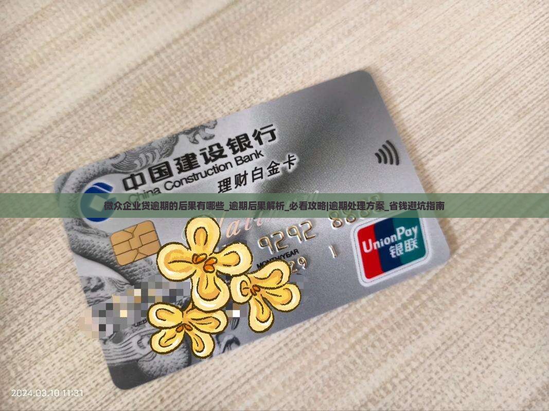 微众企业贷逾期的后果有哪些