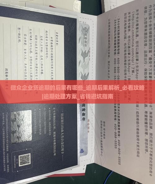 微众企业贷逾期的后果有哪些