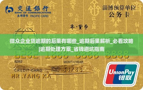 微众企业贷逾期的后果有哪些