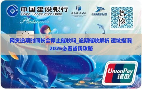 网贷逾期时间长会停止催收吗怎么办