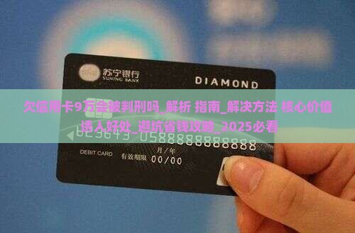 欠信用卡9万会被判刑吗