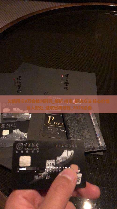 欠信用卡9万会被判刑吗