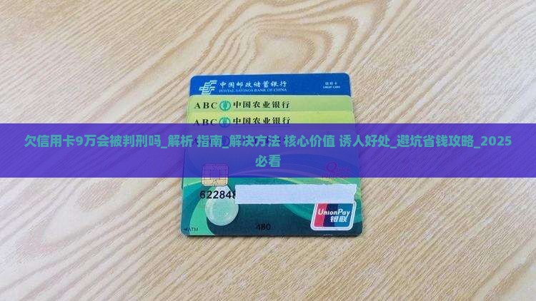 欠信用卡9万会被判刑吗