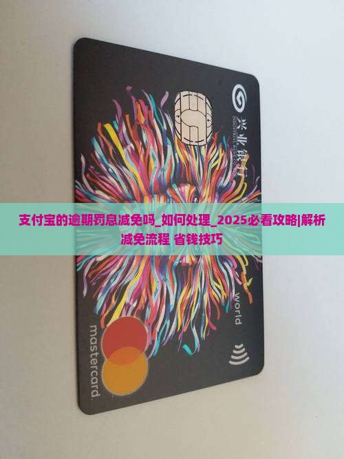 支付宝的逾期罚息减免吗怎么处理