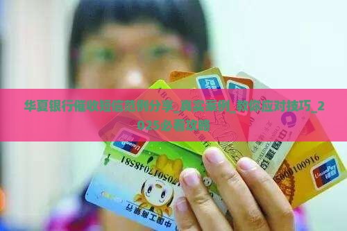 华夏银行催收短信范例分享