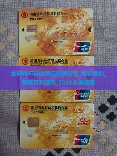 华夏银行催收短信范例分享
