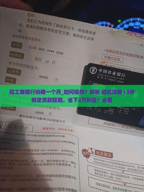 和工商银行协商一个月该如何处理