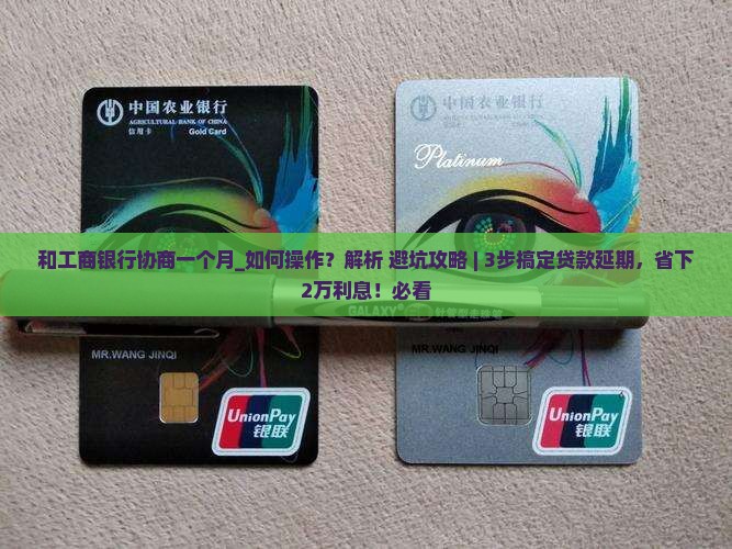 和工商银行协商一个月该如何处理