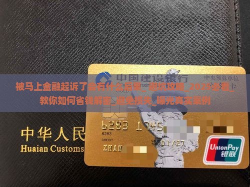 被马上金融起诉了会有什么后果