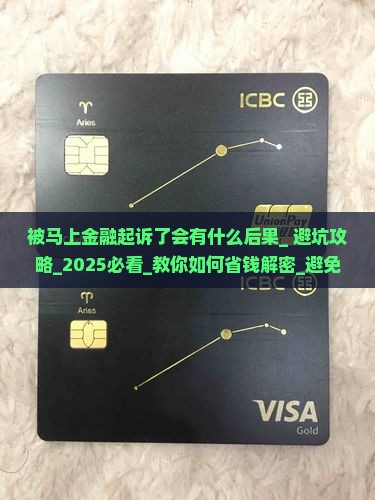 被马上金融起诉了会有什么后果