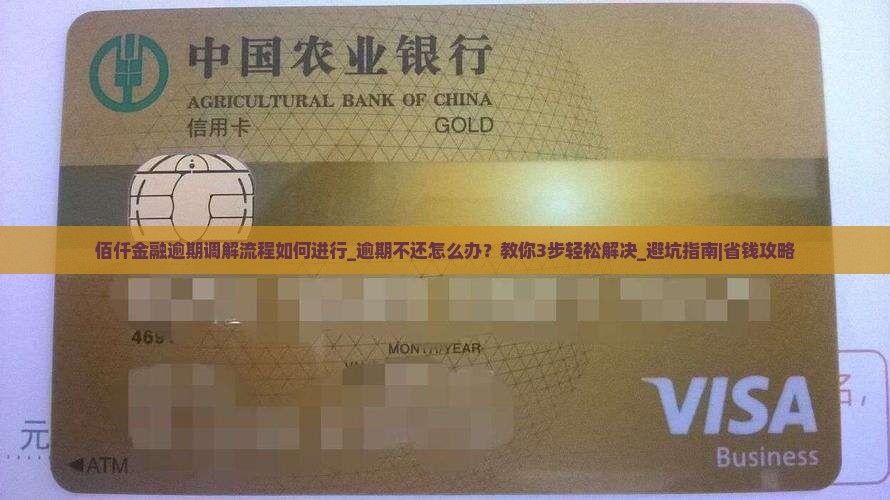 佰仟金融逾期调解流程如何进行