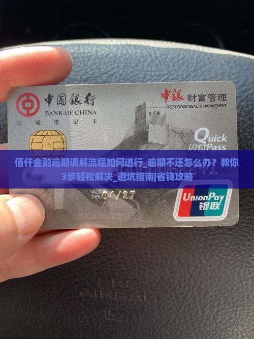 佰仟金融逾期调解流程如何进行
