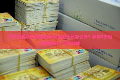 支付宝逾期协商理由详解