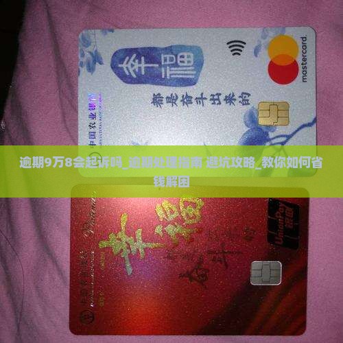 微粒贷逾期9万8会起诉吗